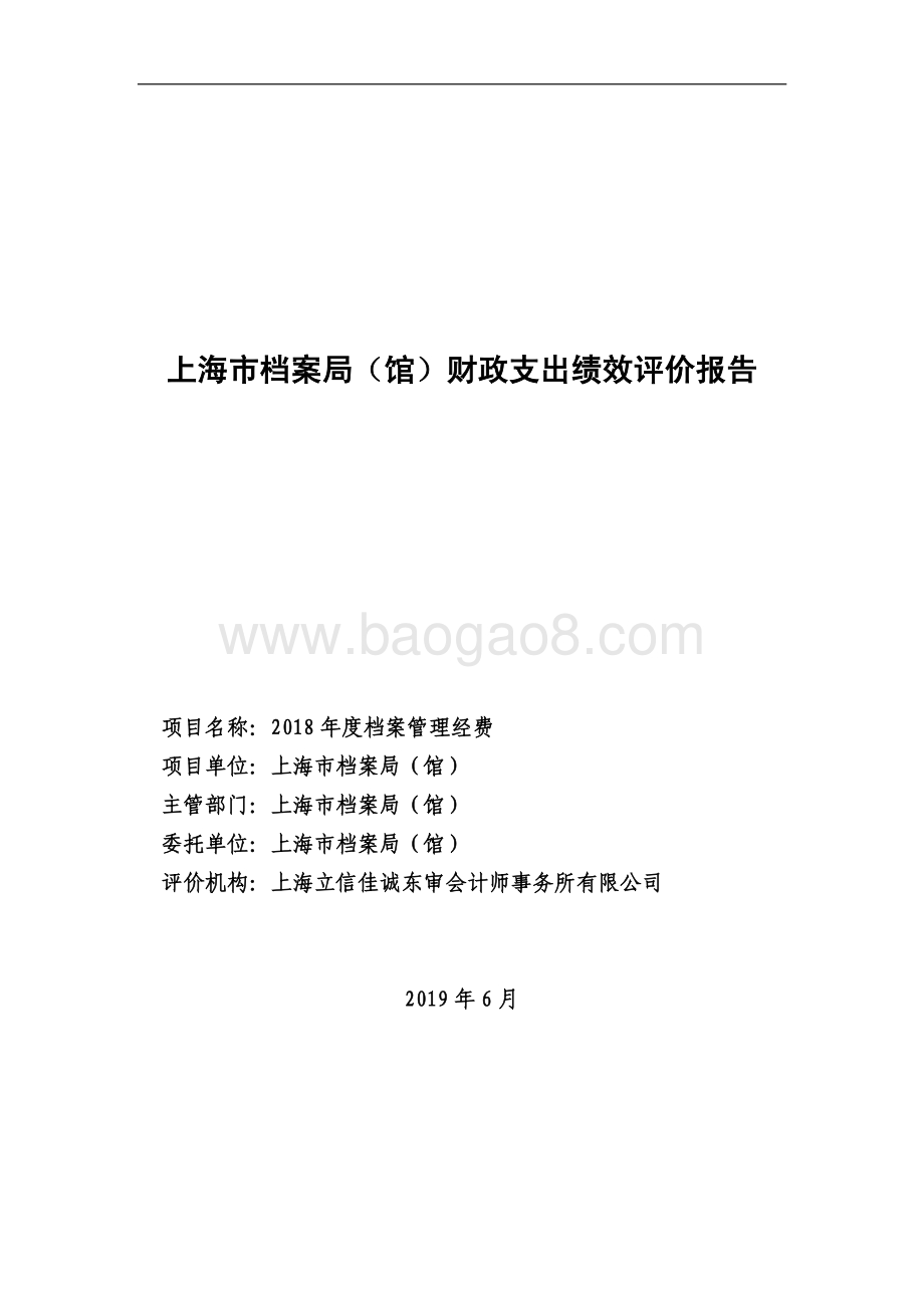 2018 年度档案管理经费绩效评价报告.pdf_第1页