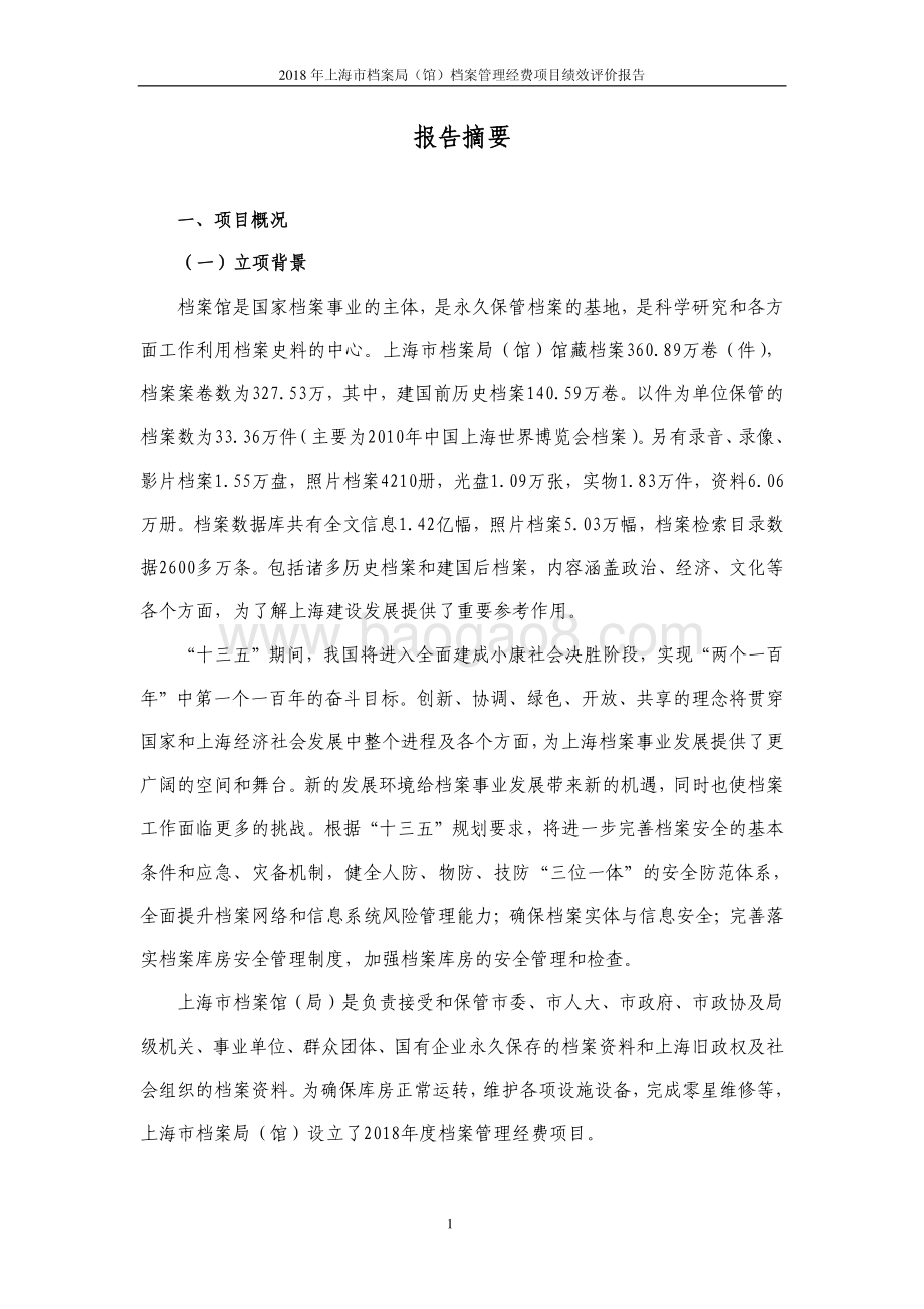 2018 年度档案管理经费绩效评价报告.pdf_第4页