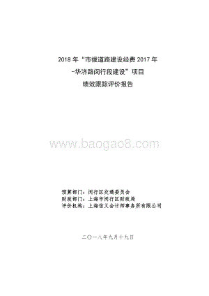 2018年“市拨道路建设经费2017年-华济路闵行段建设”项目绩效跟踪报告.pdf