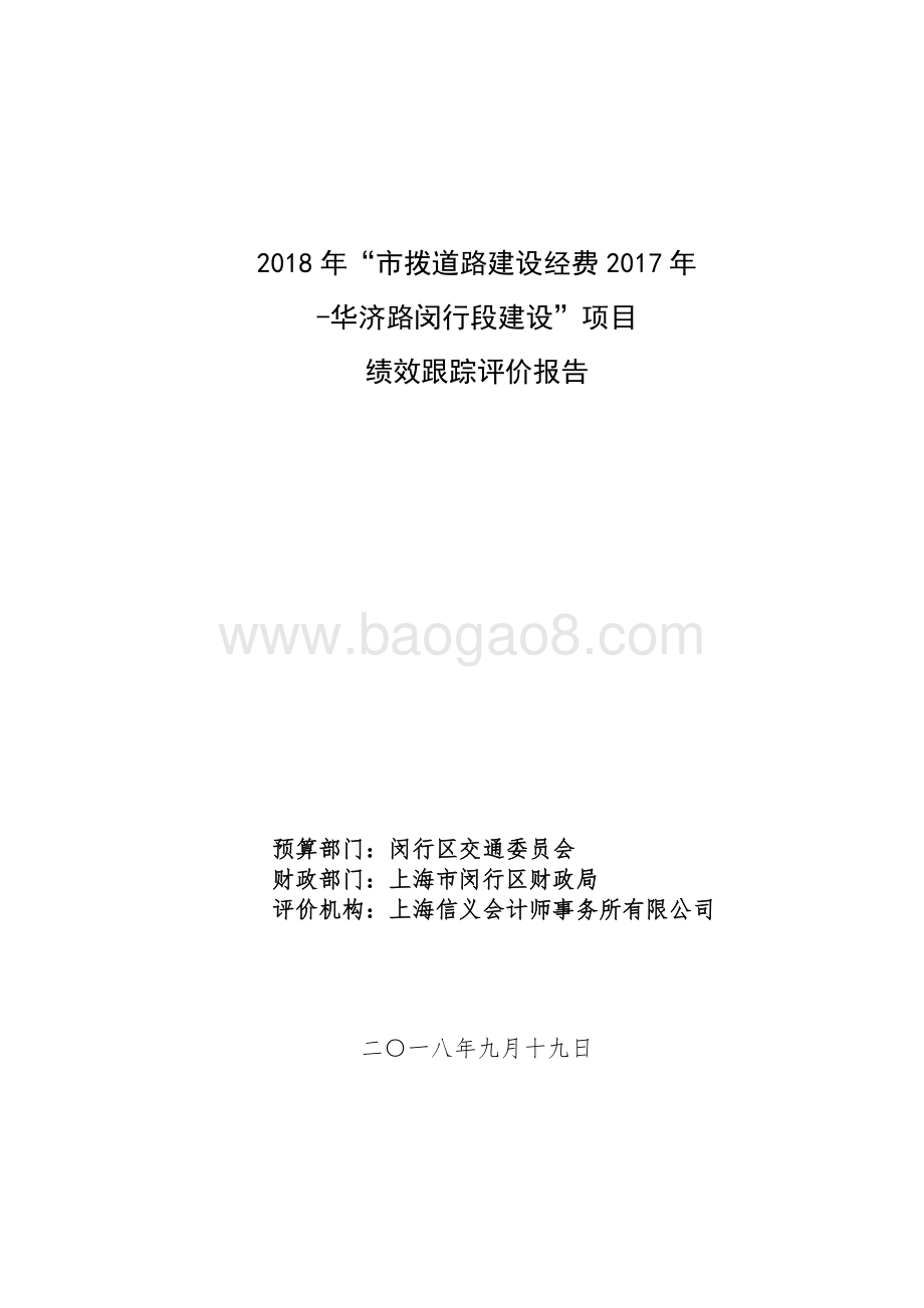 2018年“市拨道路建设经费2017年-华济路闵行段建设”项目绩效跟踪报告.pdf_第1页