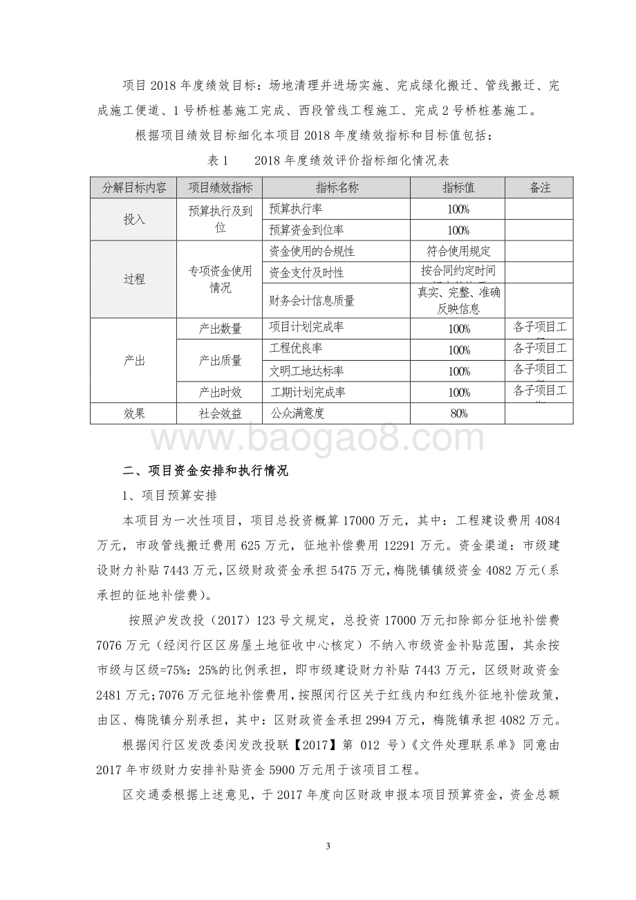 2018年“市拨道路建设经费2017年-华济路闵行段建设”项目绩效跟踪报告.pdf_第4页