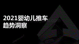 2021婴幼儿推车趋势洞察.pdf