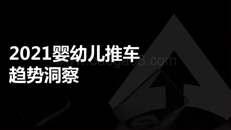 2021婴幼儿推车趋势洞察.pdf_第1页