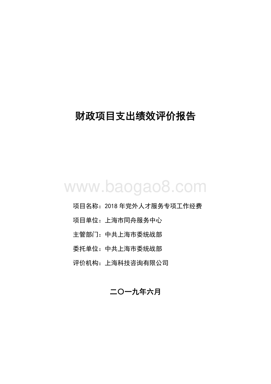 2018 年党外人才服务专项工作经费项目支出绩效评价报告.pdf_第1页