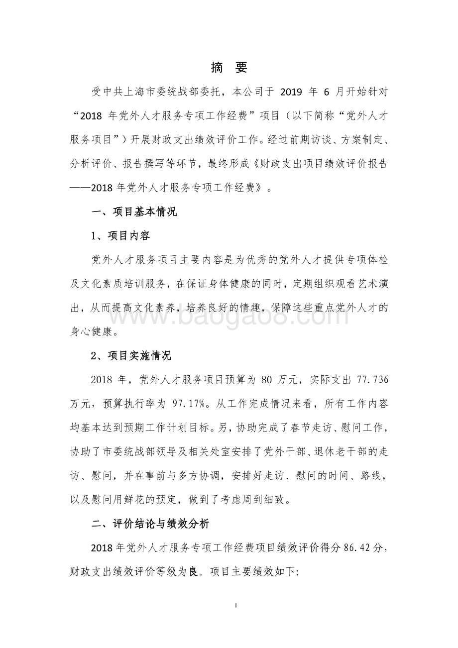 2018 年党外人才服务专项工作经费项目支出绩效评价报告.pdf_第3页