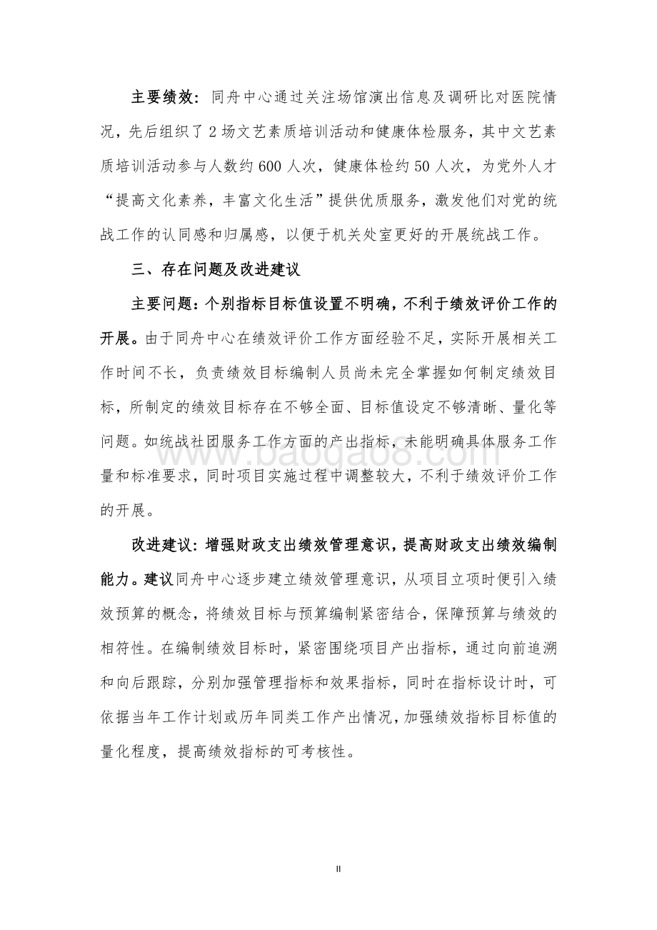 2018 年党外人才服务专项工作经费项目支出绩效评价报告.pdf_第4页