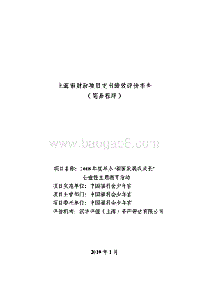 2018 年度举办“祖国发展我成长”公益性主题教育活动绩效评价报告.pdf