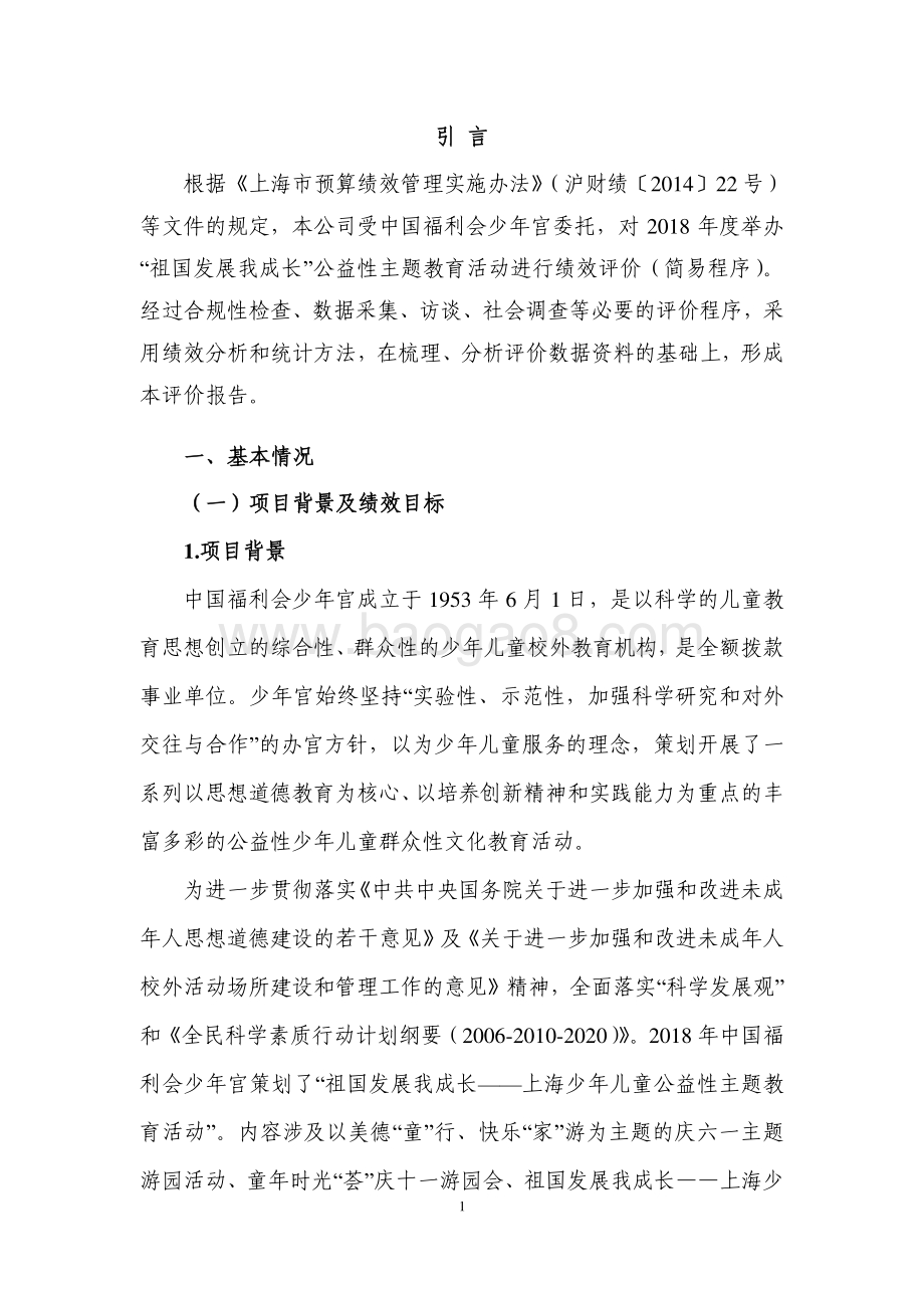 2018 年度举办“祖国发展我成长”公益性主题教育活动绩效评价报告.pdf_第4页