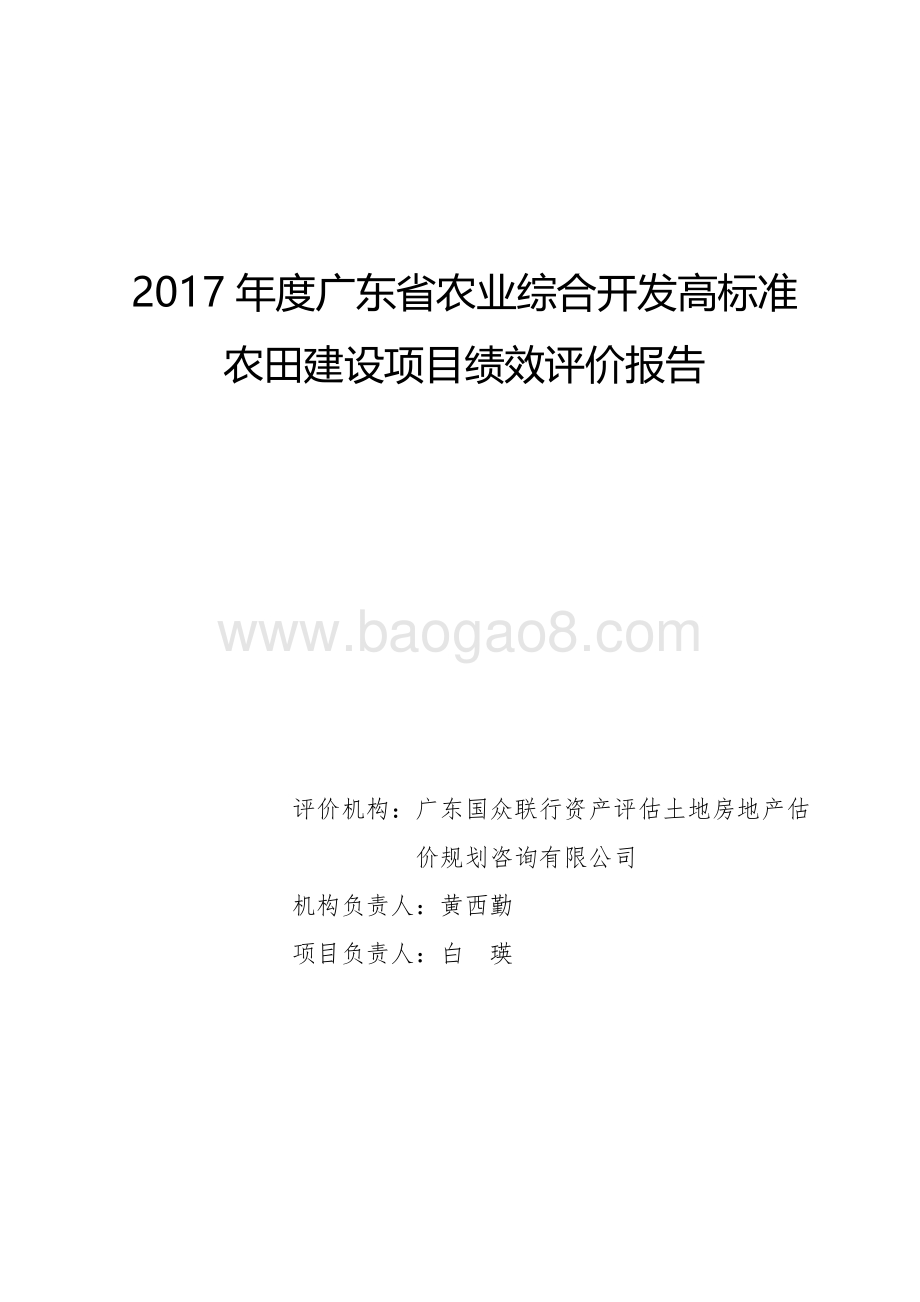 2017年度广东省农业综合开发高标准农田建设项目绩效评价报告.pdf_第1页