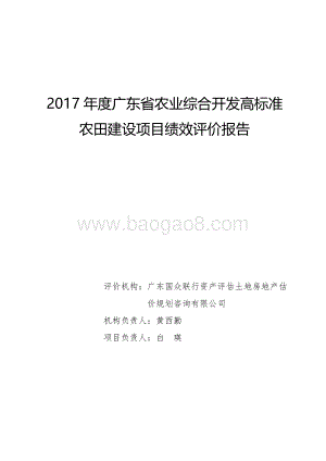 2017年度广东省农业综合开发高标准农田建设项目绩效评价报告.pdf