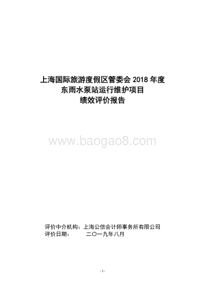2018年度东雨水泵站运行维护项目绩效评价报告.docx