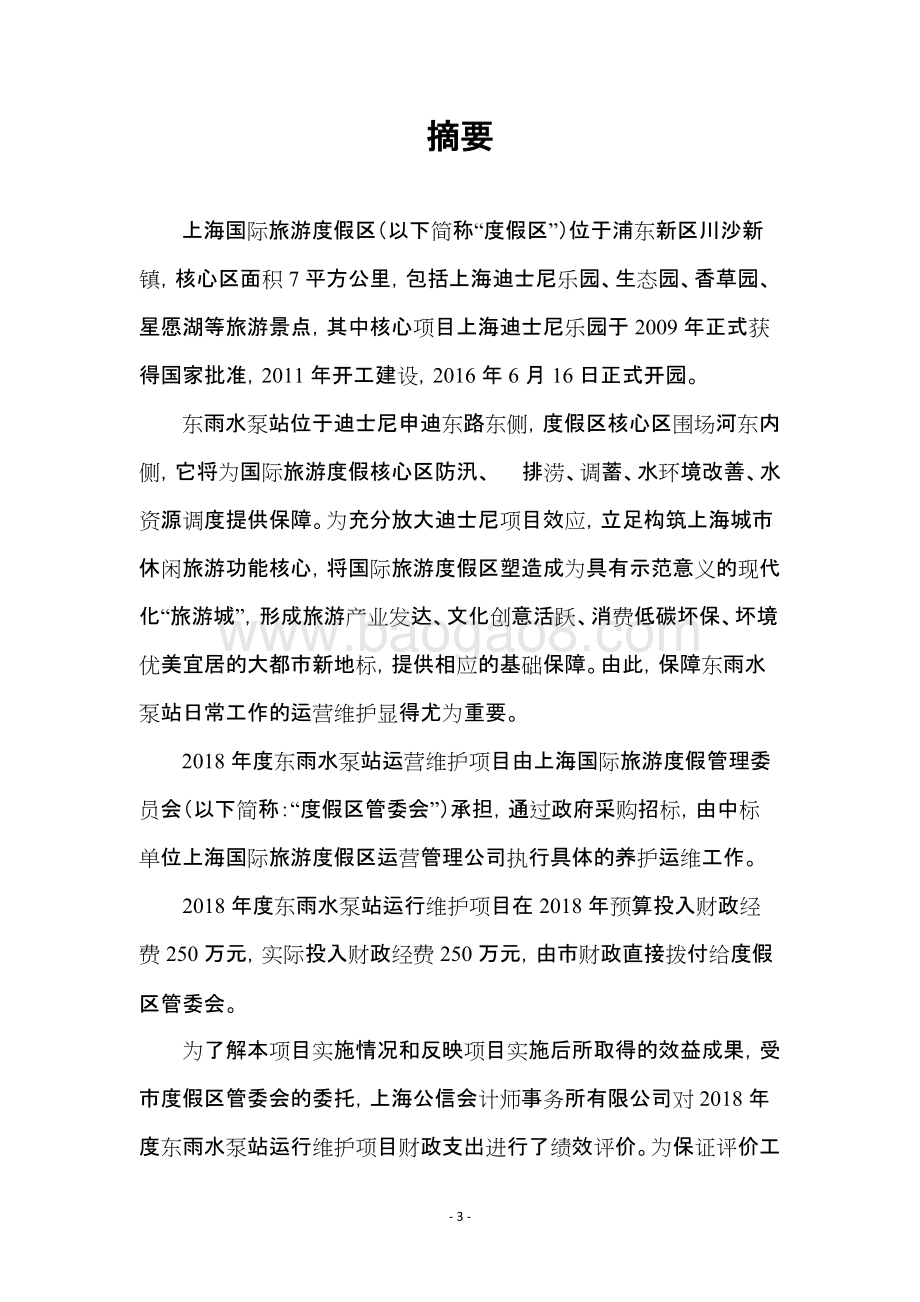 2018年度东雨水泵站运行维护项目绩效评价报告.docx_第3页