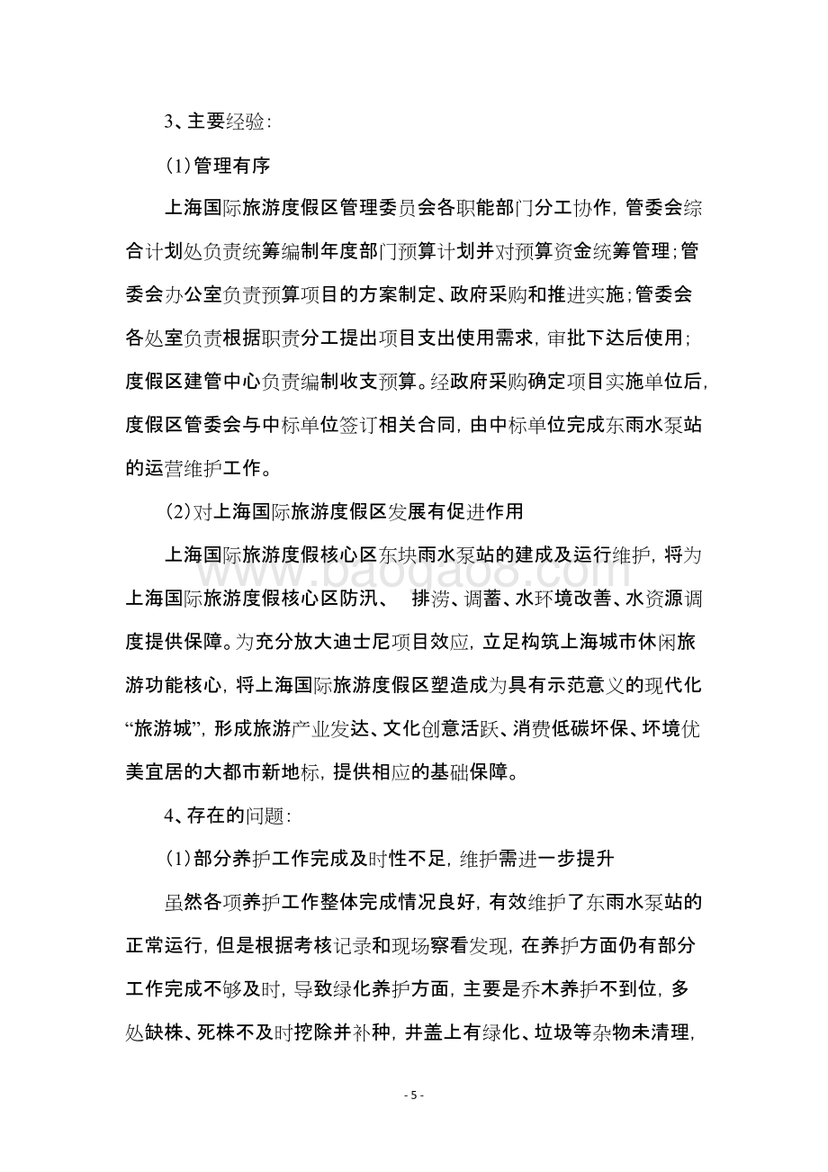 2018年度东雨水泵站运行维护项目绩效评价报告.docx_第5页