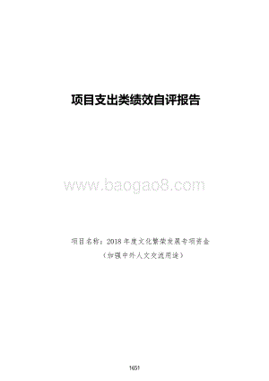 2018 年度文化繁荣发展专项资金（加强中外人文交流用途）绩效自评报告（广东2019）.pdf