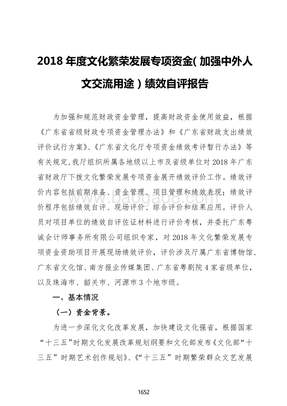 2018 年度文化繁荣发展专项资金（加强中外人文交流用途）绩效自评报告（广东2019）.pdf_第2页