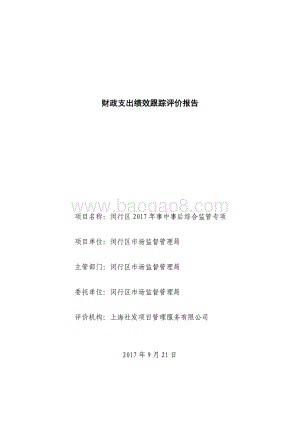 2017年事中事后综合监管专项绩效跟踪报告.pdf