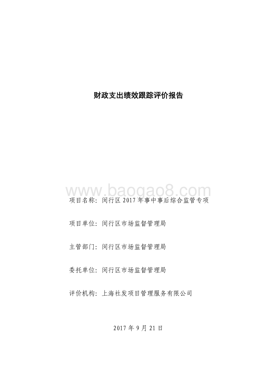 2017年事中事后综合监管专项绩效跟踪报告.pdf_第1页