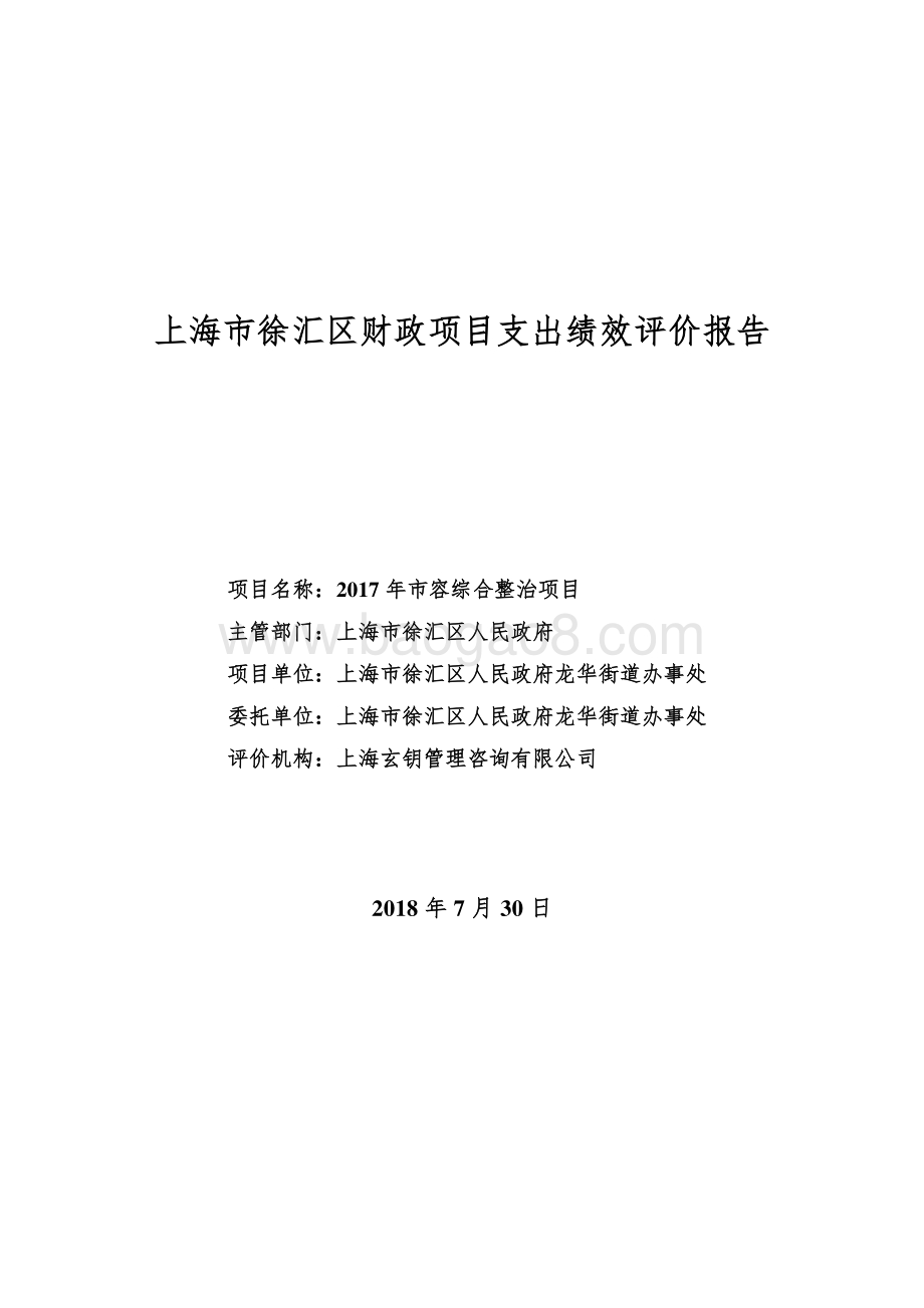 2017 年龙华街道市容综合整治项目绩效评价报告.pdf_第1页
