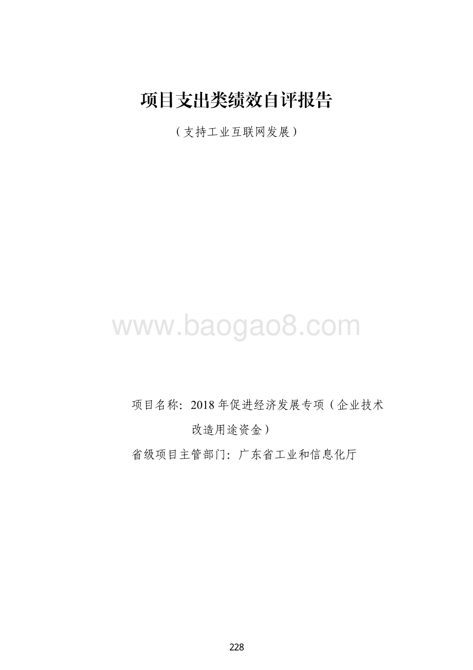 2018 年促进经济发展专项（企业技术改造用途）资金绩效自评报告（支持工业互联网发展）.pdf_第1页