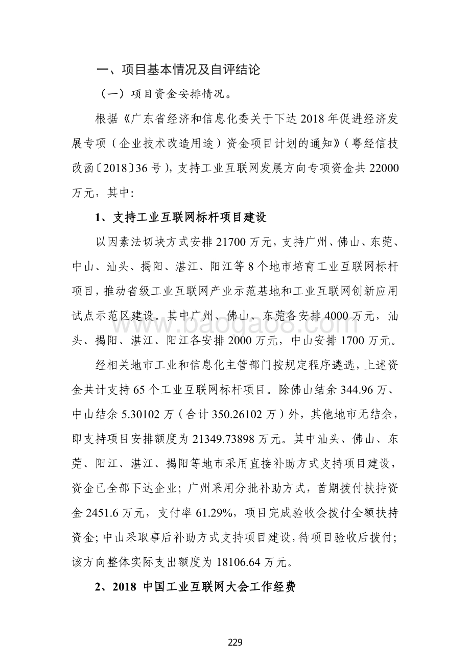 2018 年促进经济发展专项（企业技术改造用途）资金绩效自评报告（支持工业互联网发展）.pdf_第2页