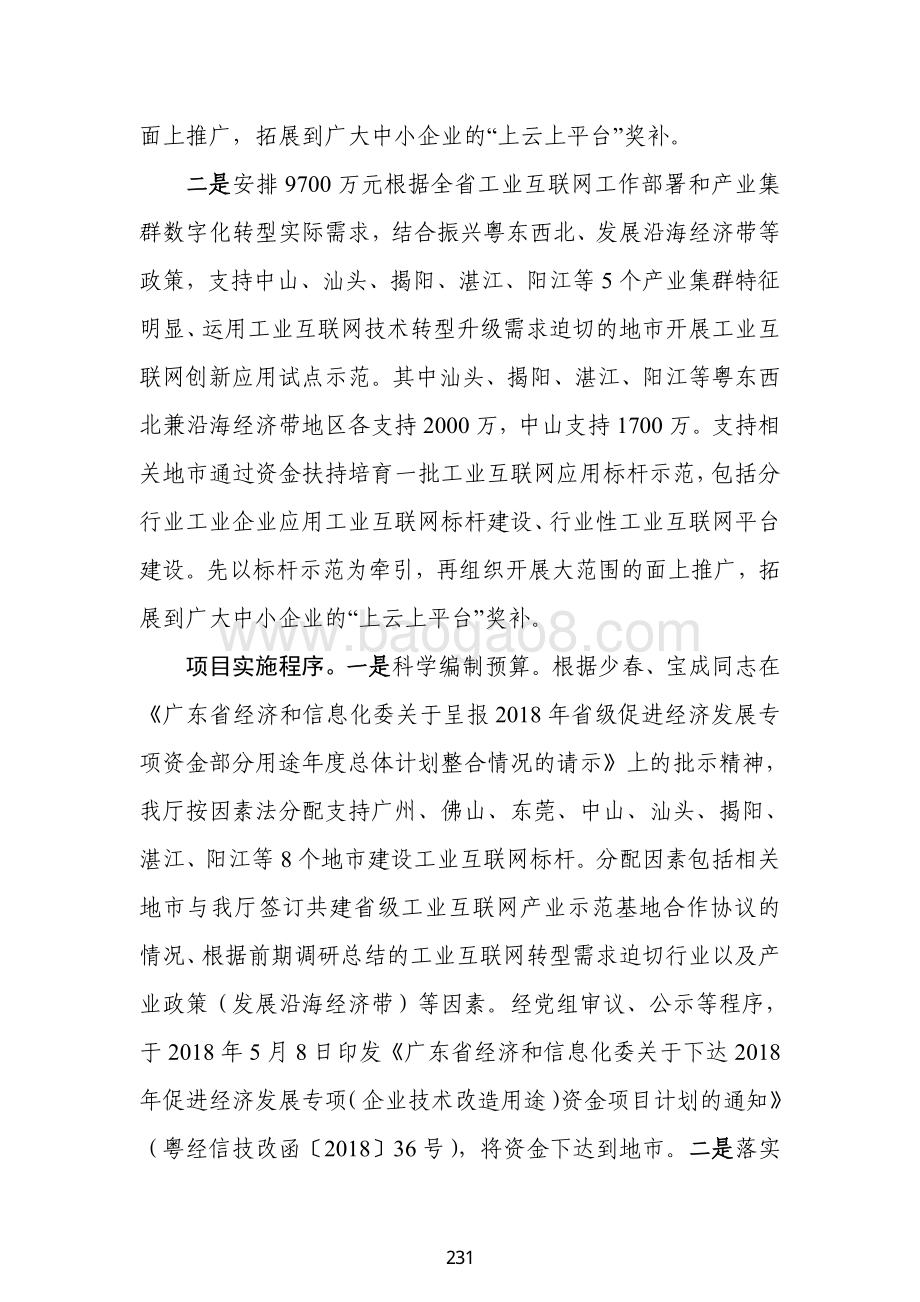2018 年促进经济发展专项（企业技术改造用途）资金绩效自评报告（支持工业互联网发展）.pdf_第4页