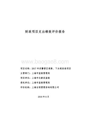 2017 年武警营区道路、下水道改造项目绩效评价报告.pdf