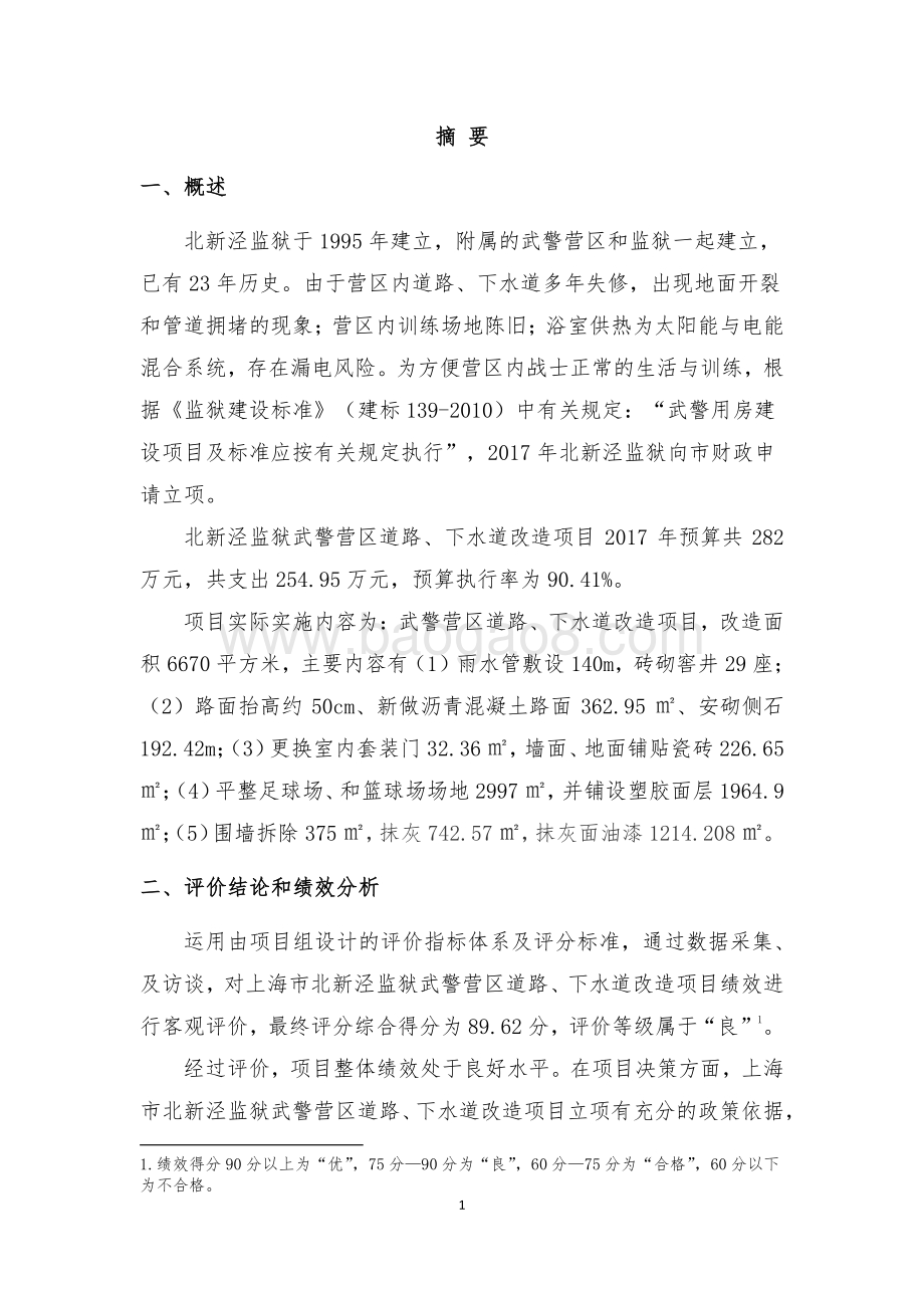 2017 年武警营区道路、下水道改造项目绩效评价报告.pdf_第3页
