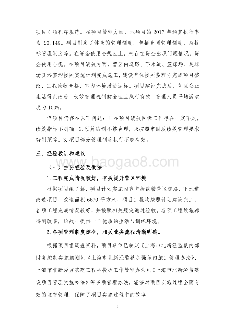 2017 年武警营区道路、下水道改造项目绩效评价报告.pdf_第4页
