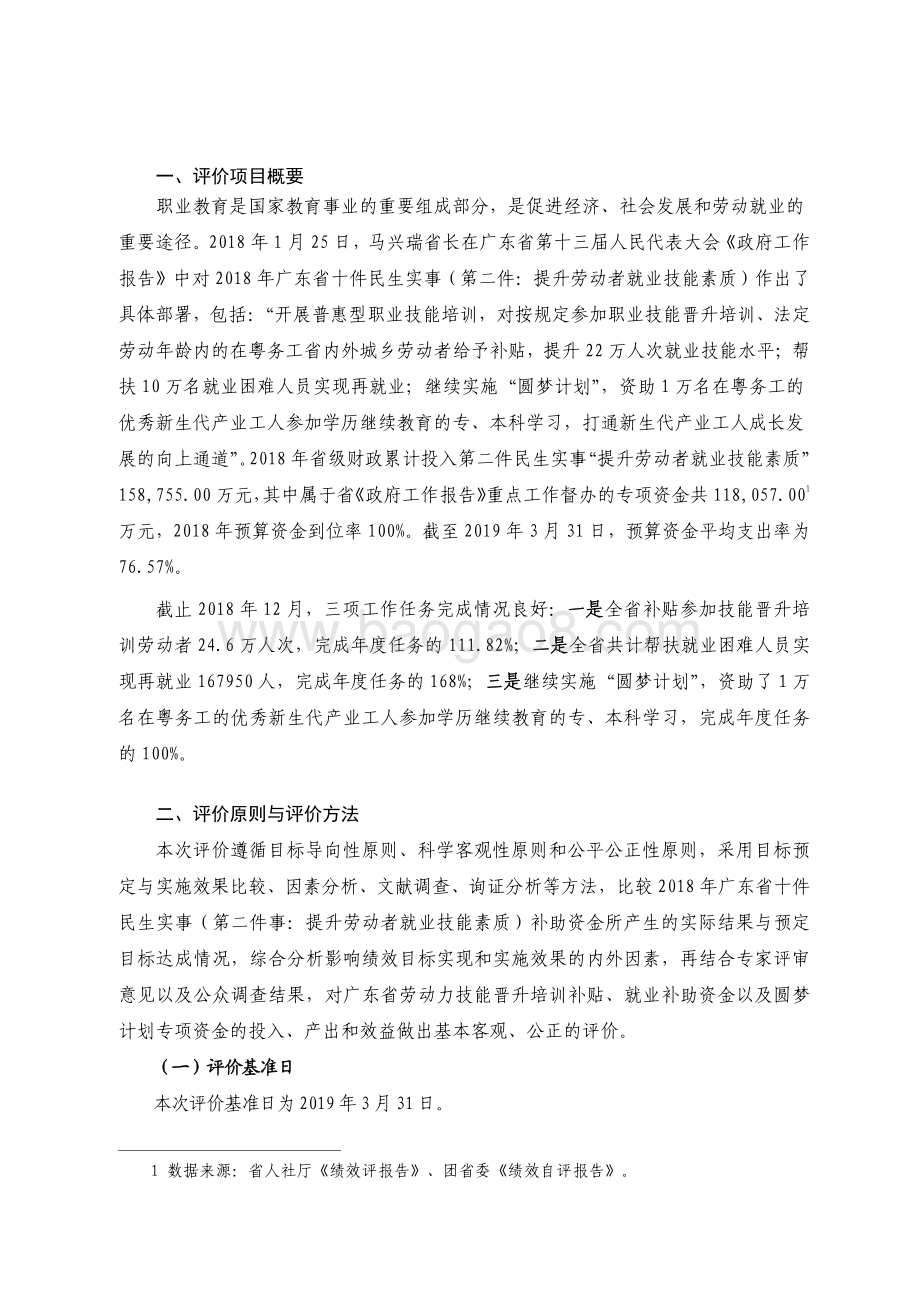 2018 年广东省十件民生实事（第二件）：提升劳动者就业技能素质省级财政资金绩效评价报告.pdf_第2页