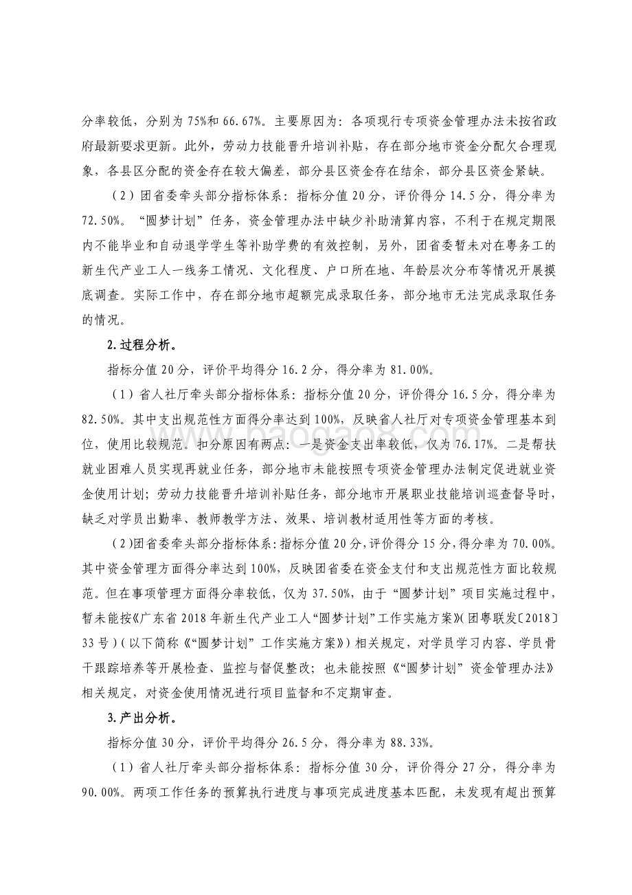 2018 年广东省十件民生实事（第二件）：提升劳动者就业技能素质省级财政资金绩效评价报告.pdf_第5页