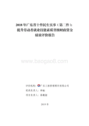 2018 年广东省十件民生实事（第二件）：提升劳动者就业技能素质省级财政资金绩效评价报告.pdf