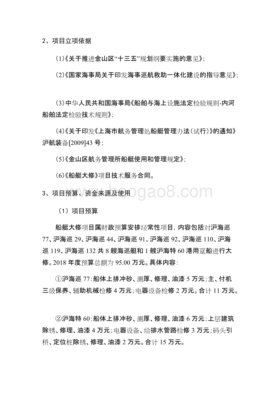2018年度船艇大修项目绩效评价报告.docx_第3页