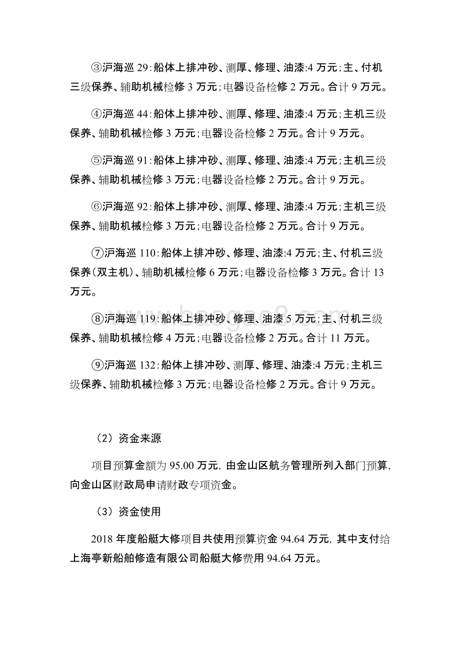 2018年度船艇大修项目绩效评价报告.docx_第4页