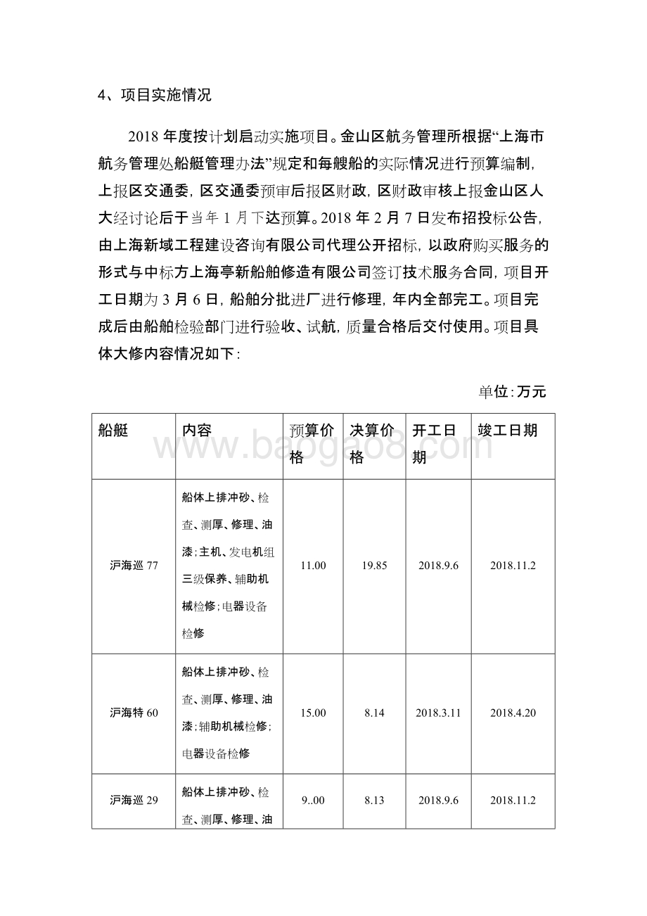 2018年度船艇大修项目绩效评价报告.docx_第5页