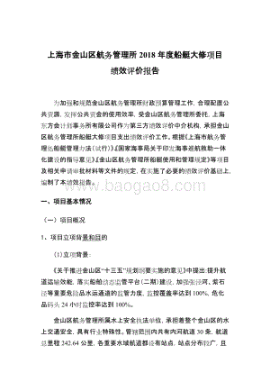 2018年度船艇大修项目绩效评价报告.docx