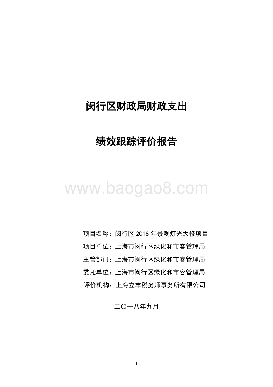 2018年景观灯光大修项目绩效跟踪评价报告.pdf_第1页
