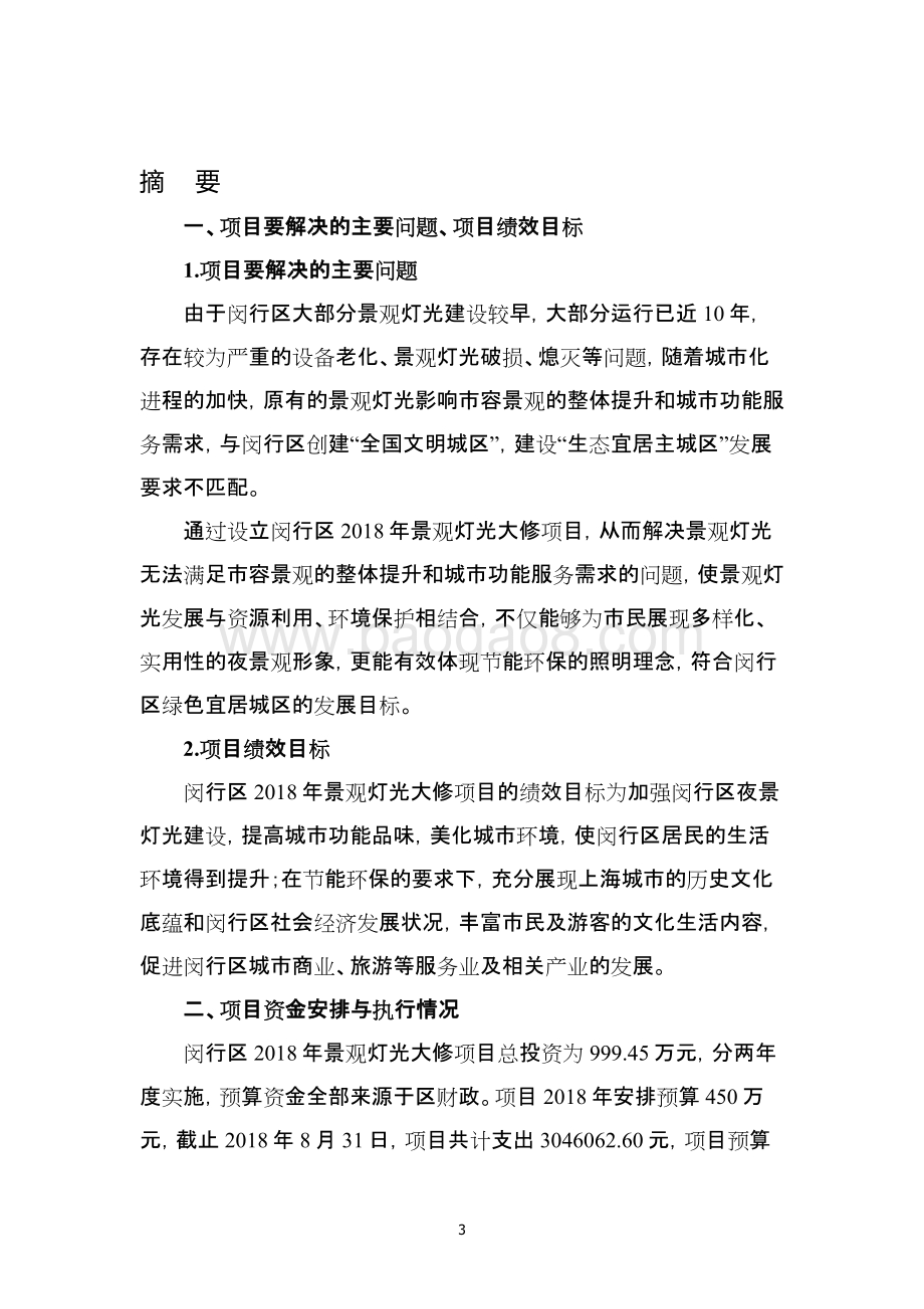 2018年景观灯光大修项目绩效跟踪评价报告.pdf_第3页