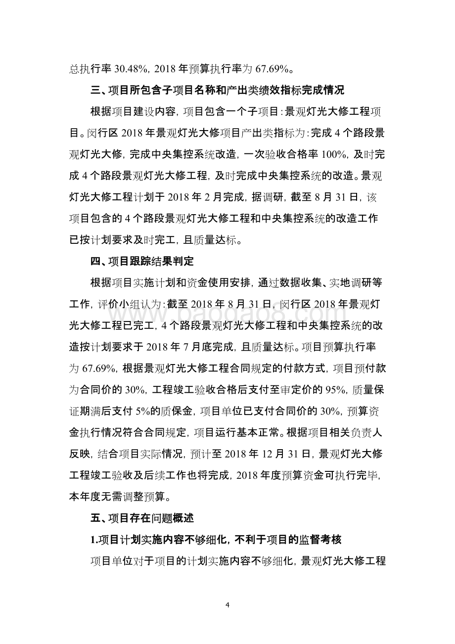 2018年景观灯光大修项目绩效跟踪评价报告.pdf_第4页