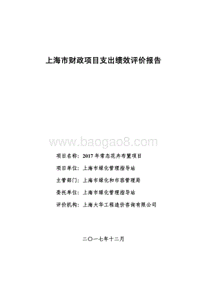2017 年常态花卉布置项目绩效评价报告.pdf