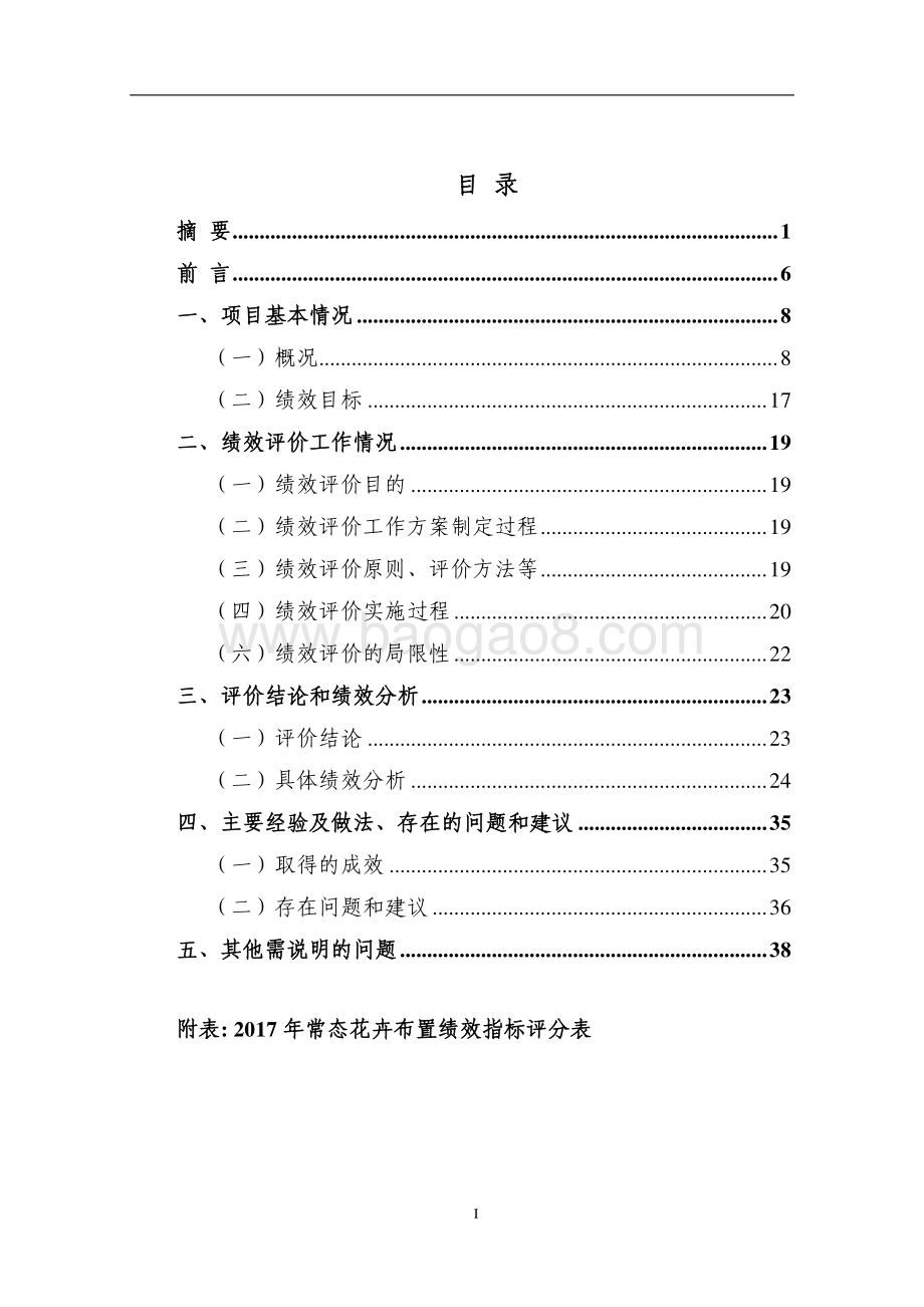 2017 年常态花卉布置项目绩效评价报告.pdf_第2页