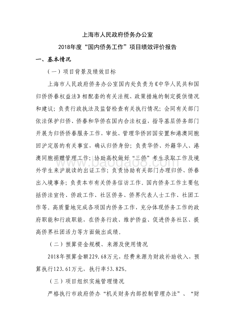 2018年度“国内侨务工作”项目绩效评价报告.pdf_第1页