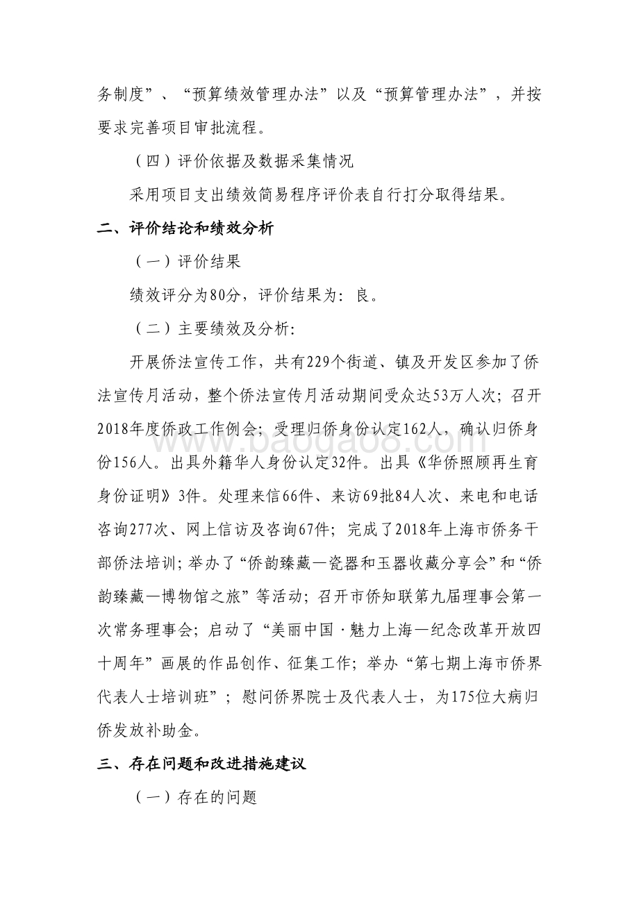 2018年度“国内侨务工作”项目绩效评价报告.pdf_第2页