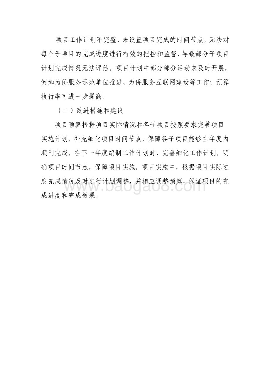 2018年度“国内侨务工作”项目绩效评价报告.pdf_第3页