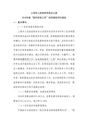 2018年度“国内侨务工作”项目绩效评价报告.pdf