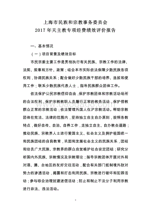 2017 年天主教专项经费绩效评价报告.pdf