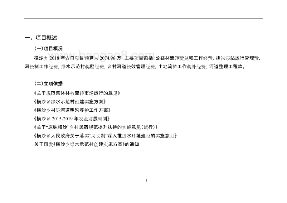 2018年农口项目项目绩效评价报告.doc_第3页
