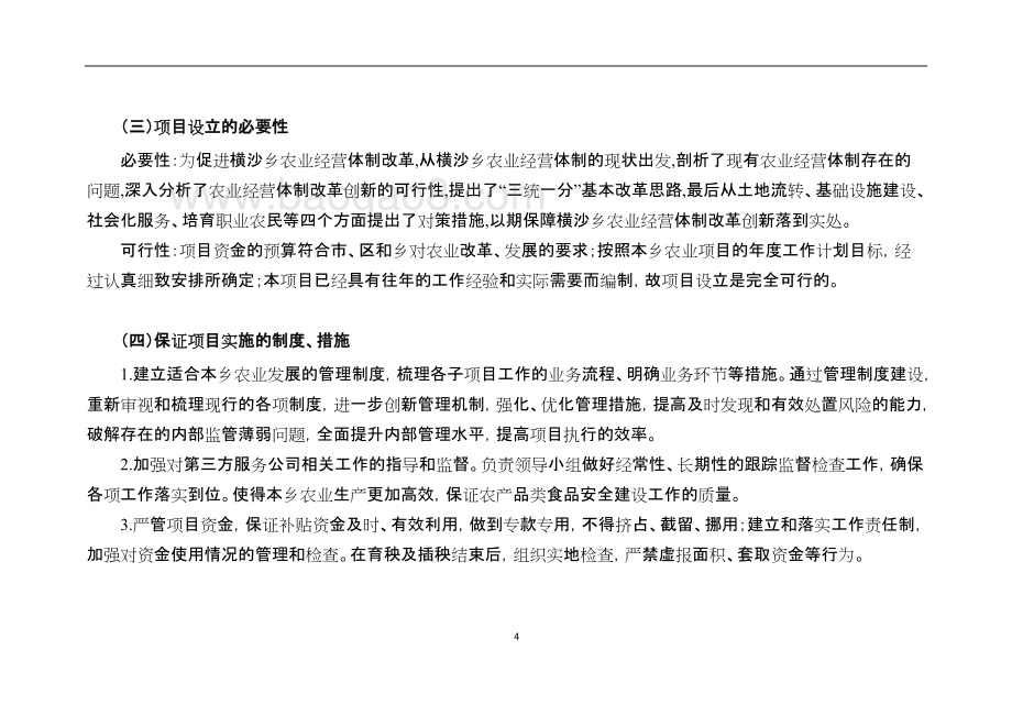 2018年农口项目项目绩效评价报告.doc_第4页