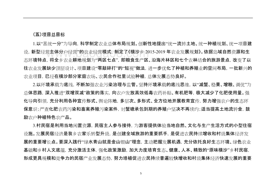 2018年农口项目项目绩效评价报告.doc_第5页
