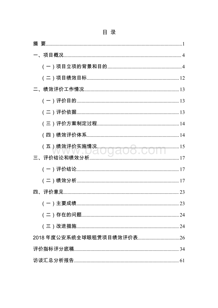 2018 年度公安系统全球眼租赁项目财政支出绩效评价报告.pdf_第2页