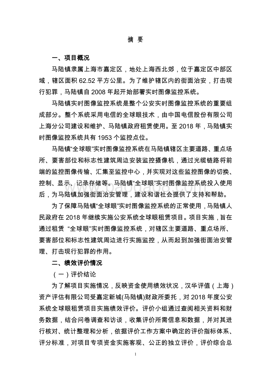 2018 年度公安系统全球眼租赁项目财政支出绩效评价报告.pdf_第3页